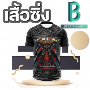 รับผลิตเสื้อซิ่ง ออกแบบฟรีจัดส่งฟรีทั่วประเทศ