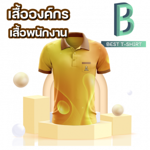 รับผลิตเสื้อองค์กร เสื้อบริษัท เสื้อพนักงาน ออกแบบฟรีจัดส่งฟรีทั่วประเทศ