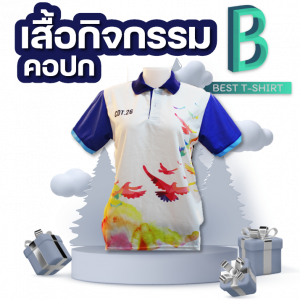 รับผลิตเสื้อกิจกรรม คอปก ออกแบบฟรีจัดส่งฟรีทั่วประเทศ